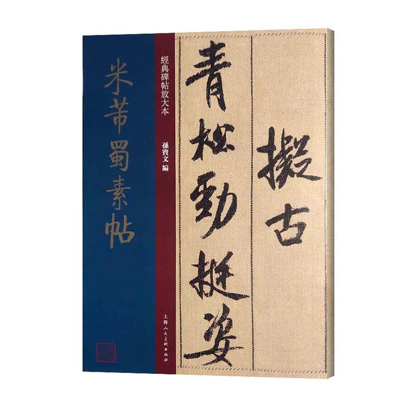 正版包邮 米芾蜀素帖 孙宝文  碑帖、善本书籍 书法篆刻 9787558615450 上海社 放大本 书法字帖