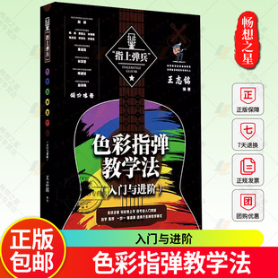 色彩指弹教学法 入门与进阶 王志铭 指上弹兵吉他教材谱吉他教程书自学吉他教学曲谱初学者入门书籍弹唱书乐谱考级教材指弹吉他