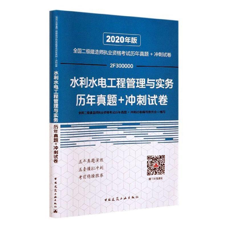 正版包邮 二级建造师 2020教材辅导 2020版二级建造师 水利水电工程管理与实 中国建筑工业出版社 书店 工业技术书籍 畅想畅销书