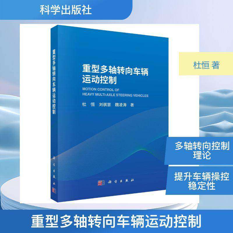 重型多轴转向车辆运动控制杜恒图书书籍