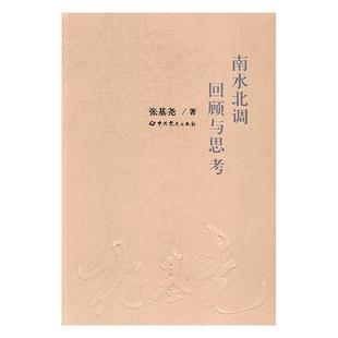正版南水北调回顾与思考张基尧书店历史书籍 畅想畅销书