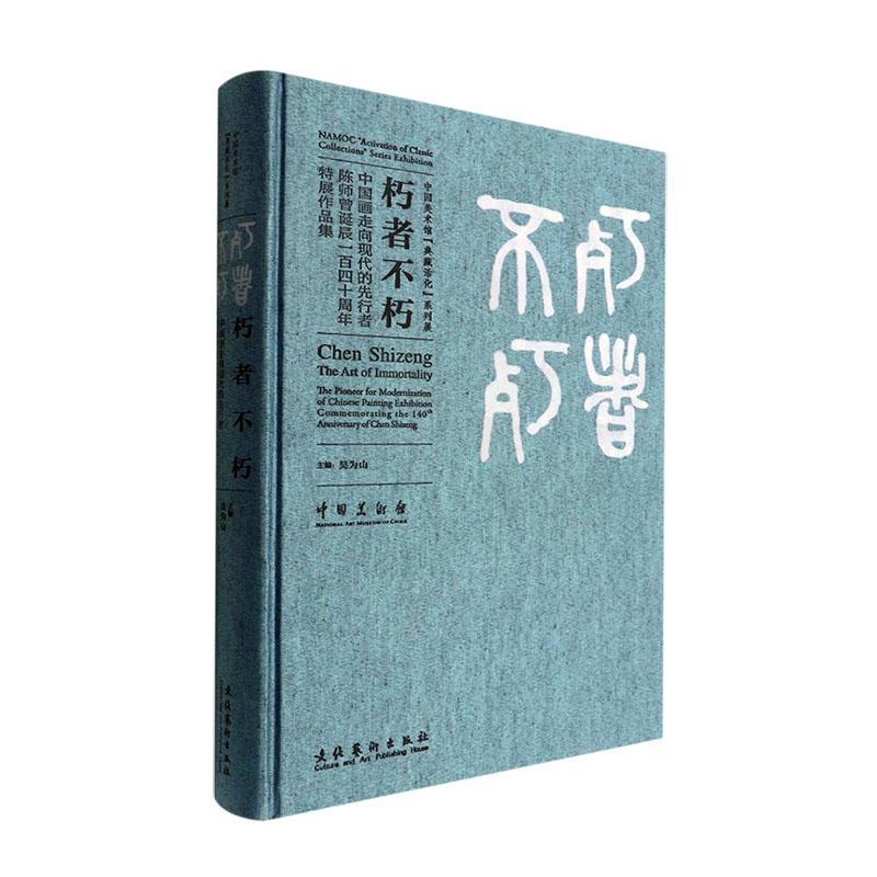 正版朽者不朽:中国画走向现代的先行者陈师曾诞辰一百四十周年特展作品集(精)吴为山书店艺术书籍 畅想畅销书