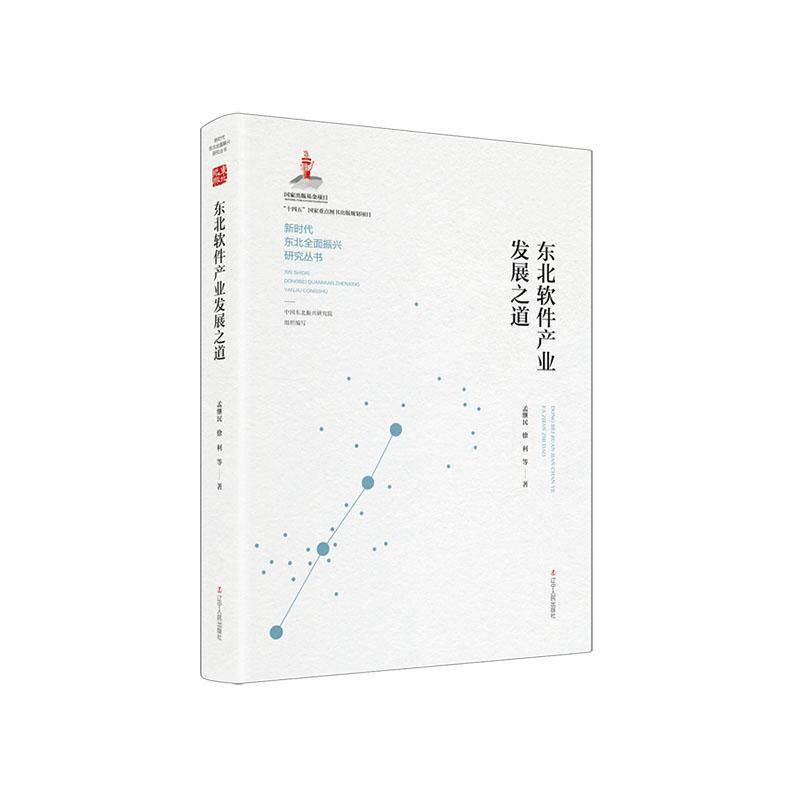 正版包邮 东北软件产业发展之道 孟继民 徐利等 建筑书籍 辽宁人民出版社9787205113582 畅想之星图书专营店