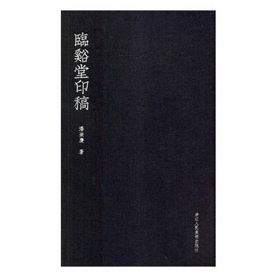 正版包邮 临溪堂印稿 潘崇庆 书店 篆刻、治印书籍 畅想畅销书