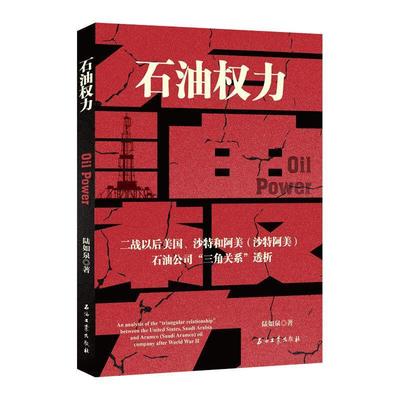 正版包邮 石油权力(二战以后美国沙特和阿美沙特阿美石油公司三角关系透析) 陆如泉 经济书籍 石油工业出版社9787518343508