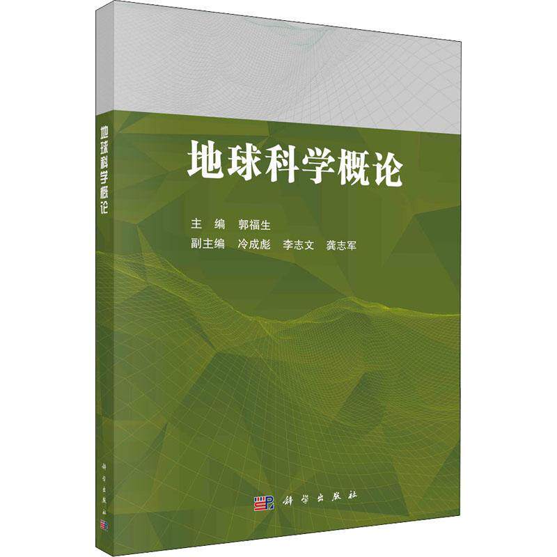 正版地球科学概论郭福生书店自然科学书籍 畅想畅销书
