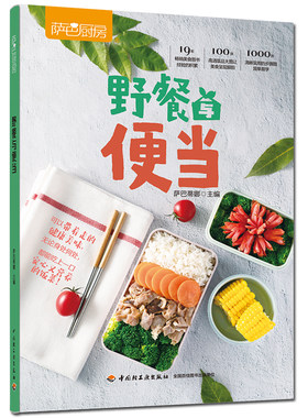 新书 野餐与便当 萨巴厨房自制上班族午餐自制午餐郊游简餐烹饪菜谱自制健康食材搭配手作科学营养便当新手帮当制作快速上手书