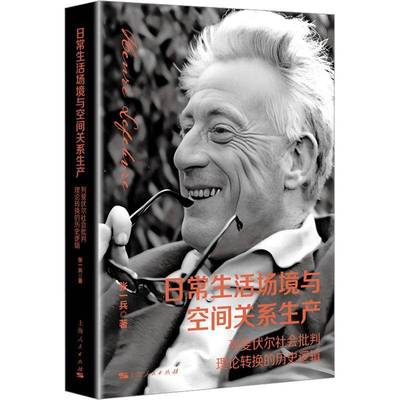 正版包邮 日常生活场境与空间关系生产——列斐伏尔社会批判理论转换的历史逻辑 张一兵/列斐伏尔社会批判理论入门