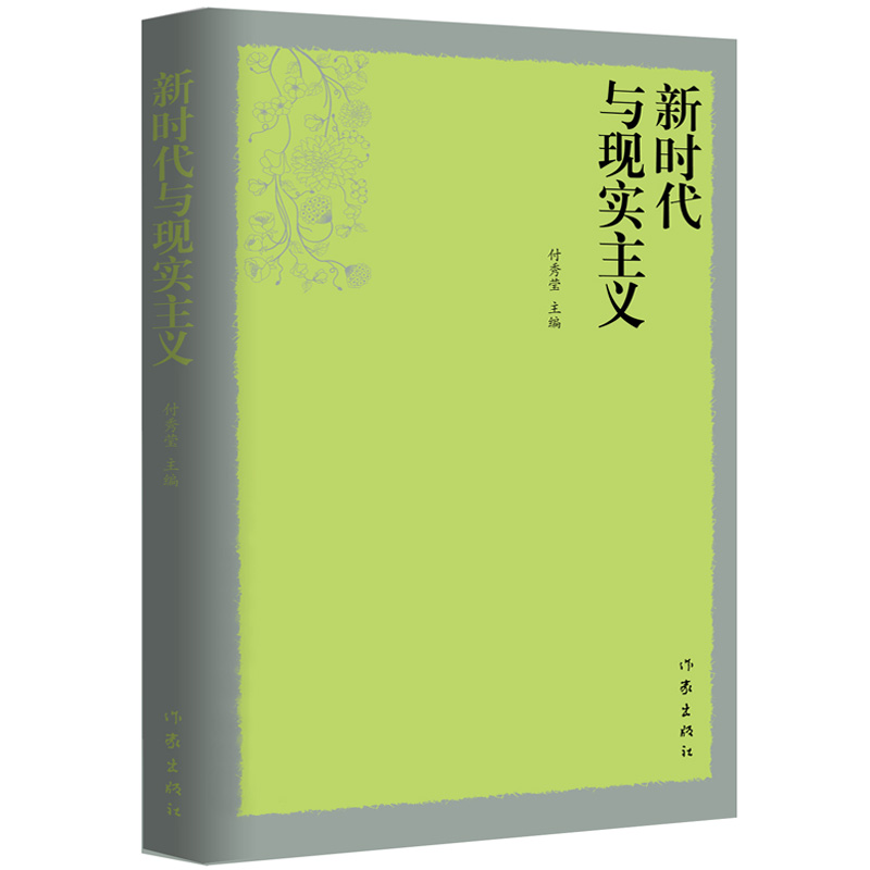 新时代与现实主义 付秀莹 著 几十位国内评论家、作家对新时代与现实主义创作思想的论述 作家出版社