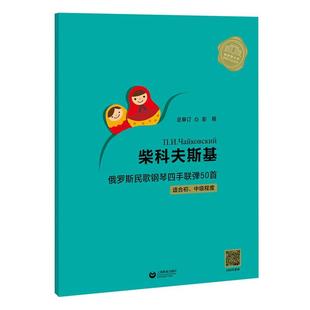 柴科夫斯基俄罗斯民歌钢琴四手联弹50首许桂宁订书店艺术书籍 正版 畅想畅销书