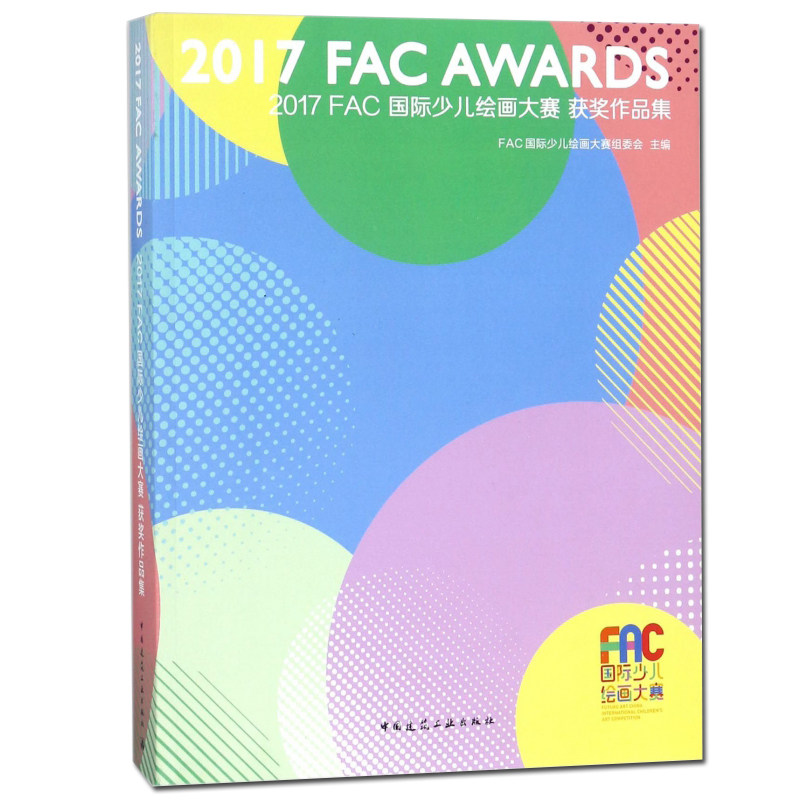正版包邮 2017FAC国际少儿绘画大赛获奖作品集 FAC国际少儿绘画大赛组委会 中国建筑工业出版社 绘画画册作品集名家画集书籍
