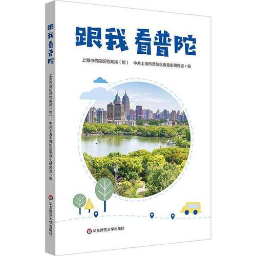 正版包邮 跟我看普陀 上海市普陀区历史变迁 红色记忆 华东师范大学出版社 9787576065497
