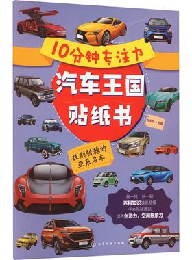 正版10分钟专注力汽车王国贴纸书：披荆斩棘的亚系名车孙雪松书店儿童读物书籍 畅想畅销书