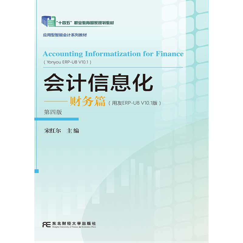 会计信息化：财务篇 第四版第4版 应用型智能会计系列教材 宋红尔 东北财经大学出版社 9787565456596 畅想之星图书专营店