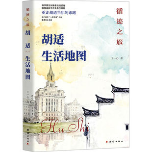 循迹之旅 胡适生活地图 李伶伶 王一心 带读者重走胡适中西交汇的一生的传记美文 推敲胡适思想变化的学术散文 正版书籍
