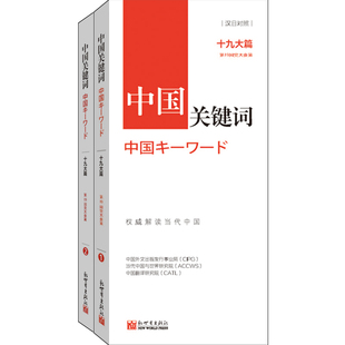 汉日对照 中国关键词：十九大篇 翻译外交人员考研学生高校教师 日语学习解读当代中国 社 正版 新世界出版 包邮