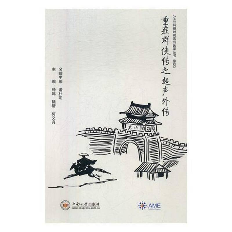 重症群侠传之超声外传钟鸣医药卫生书籍