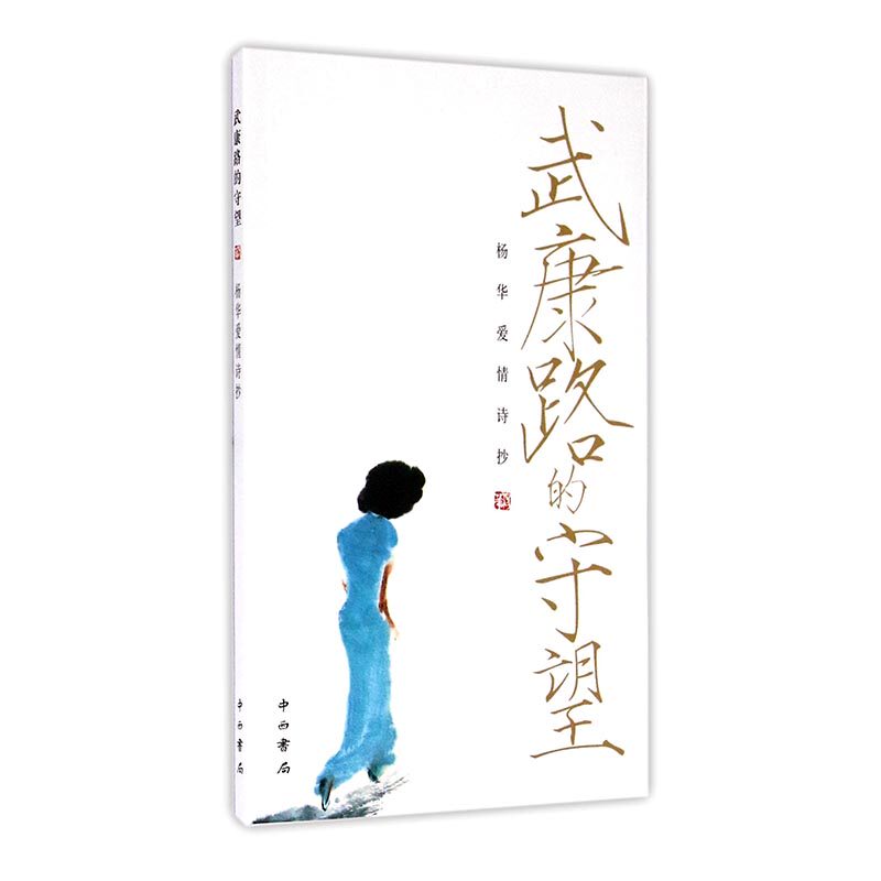 正版包邮 武康路口的守望 杨华爱情诗抄 杨华 中国现当代诗歌书籍 9787547511237 中西书局