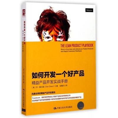如何开发一个好产品:精益产品开发实战手册:how to innovate with minimum viable products and rapid custome丹·奥尔森管理书籍
