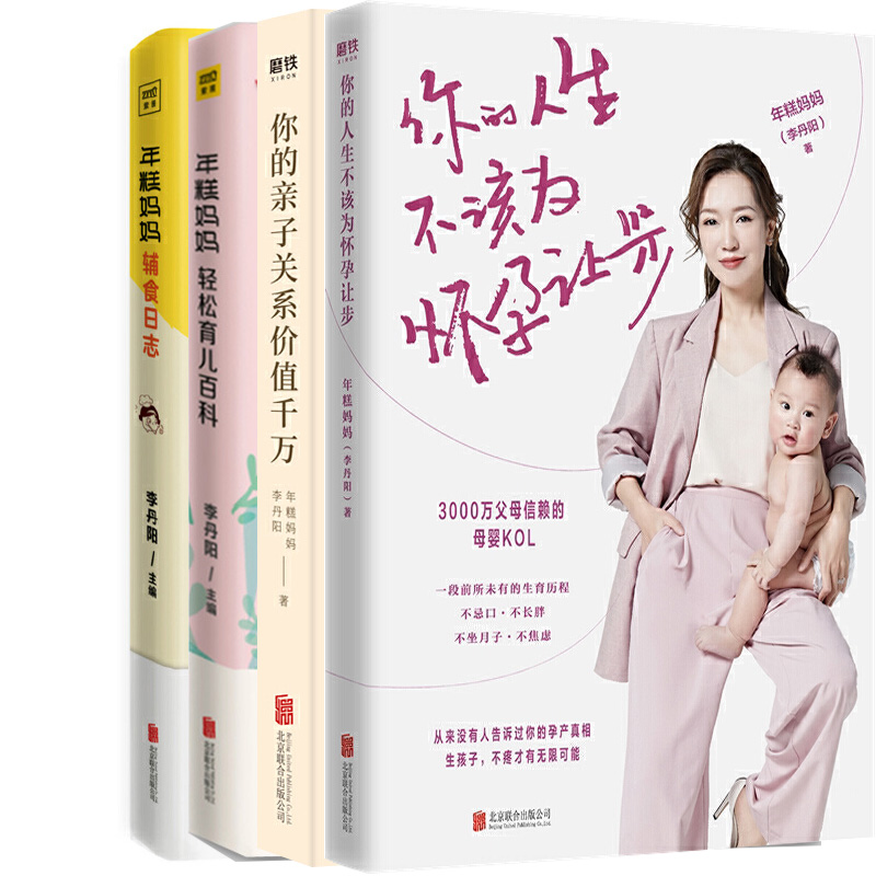 全4册 年糕妈妈辅食的人生不该为怀孕让步+年糕妈妈轻松育儿百科+你的亲子关系价值千万糕怀孕指南让你轻松怀个孕育儿