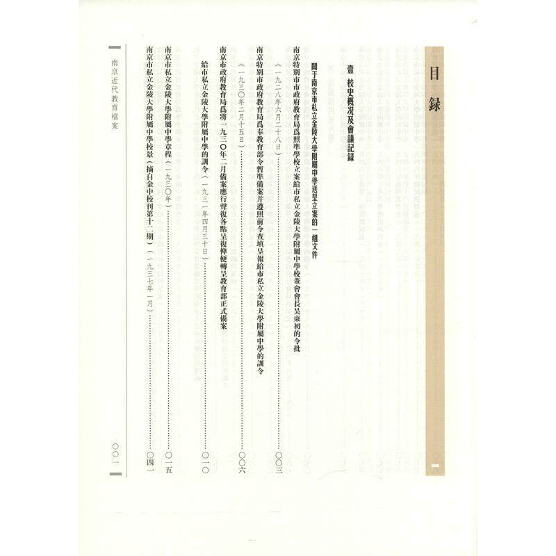 正版南京代教育档案:南京市私立金陵大学附属中学张军书店历史书籍 畅想畅销书