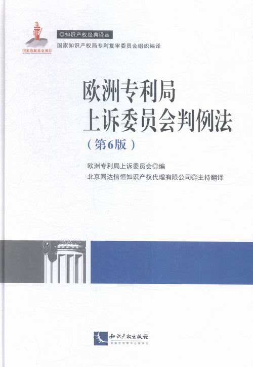 正版包邮 欧洲专利局上诉委员会判例法-(第6版) 欧洲专利局上诉委员会 书店 欧洲法律书籍 畅想畅销书