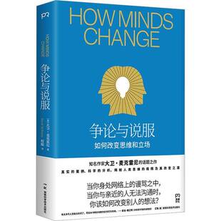 正版争论与说服大卫·麦克雷尼书店社会科学书籍 畅想畅销书