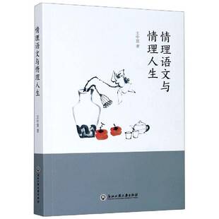 情理语文与情理人生王中意中小学教辅书籍