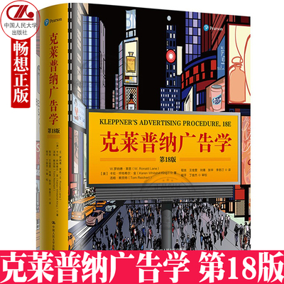 正版包邮 克莱普纳广告学第18版精装版 美W.罗纳德·莱恩 卡伦·怀特希尔·金 汤姆·赖克特 中国人民大学出版社 市场营销