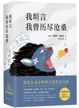 聂鲁达 我坦言我曾历尽沧桑 外国现当代文学诗歌诗集情诗畅销书籍 另著二十首情诗和一首 望的歌 疑问集 外国文学 诺贝尔文学奖