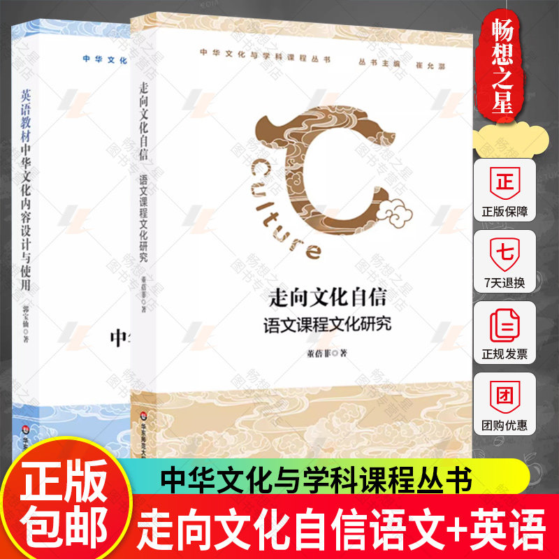 正版包邮 英语教材中华文化内容设计与使用+走向文化自信 语文课程文化研究 中华文化与学科课程丛书 华东师范大学出版社