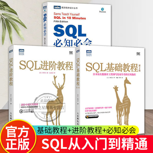 SQL必知必会+基础教程+进阶教程