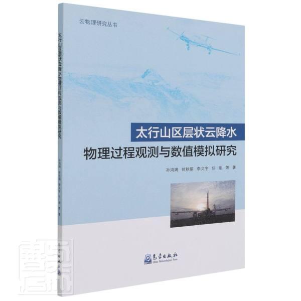 正版太行山区层状云降水物理过程观测与数值模拟研究孙鸿娉封秋娟李义宇任刚书店自然科学书籍 畅想畅销书