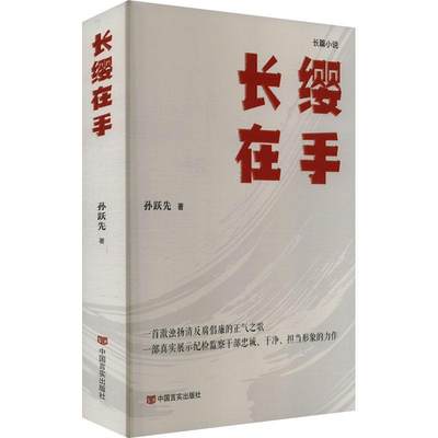 正版长缨在手孙跃先书店小说书籍 畅想畅销书