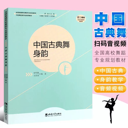 正版中国古典舞身韵全国高校