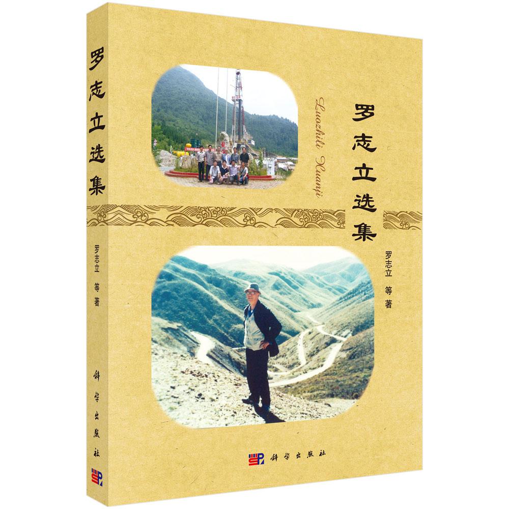 正版包邮 罗志立选集 罗志立等著 科学出版社 地质学书籍 石油 天然气工业专业科技 中国板块构造和含油气盆地 9787030497369
