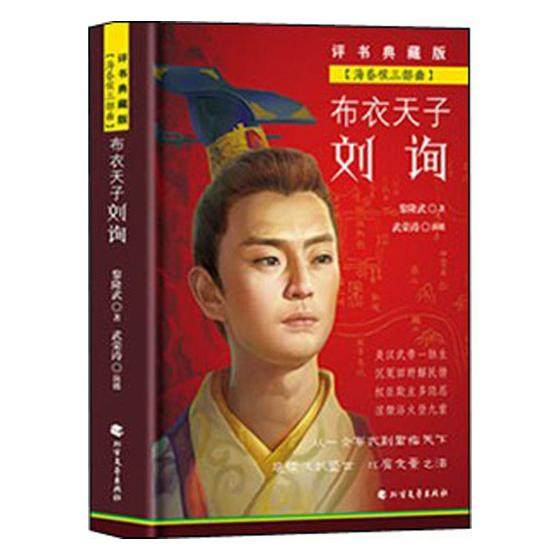 正版包邮 布刘询 精装 海昏侯三部曲 评书典藏版 黎隆武先生创作的
