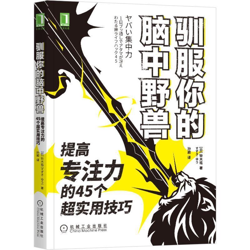 正版包邮 驯服你的脑中野兽:提高专注力的45个超实用技巧铃木祐书店图书书籍 畅想畅销书