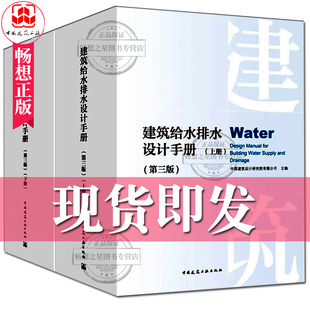 正版包邮 2019新版 建筑给水排水设计手册 第三版 上下册 2本套装 给排水设计手册工程建设设计 第3版 中国建筑工业出版社