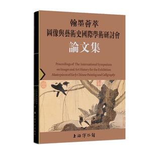正版翰墨荟萃:图像与艺术史学术研讨会论文集上海博物馆书店艺术书籍 畅想畅销书