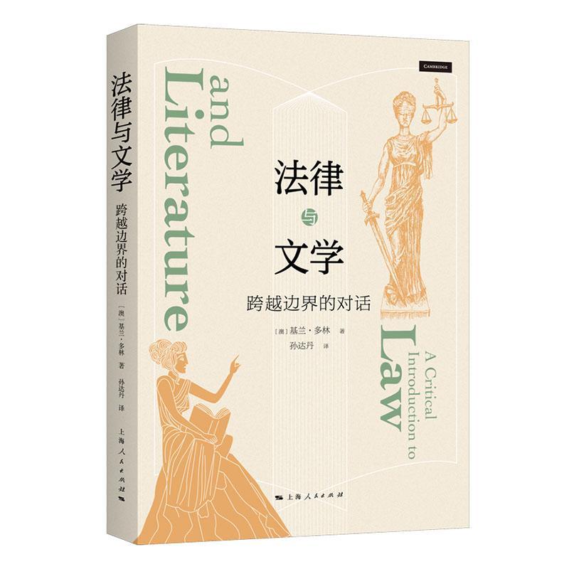 正版法律与文学:跨越边界的对话基兰·多林书店法律书籍 畅想畅销书