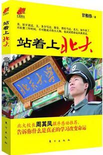 正版站着上北大:从保安到北大学子的根传奇甘相伟书店社会科学书籍 畅想畅销书