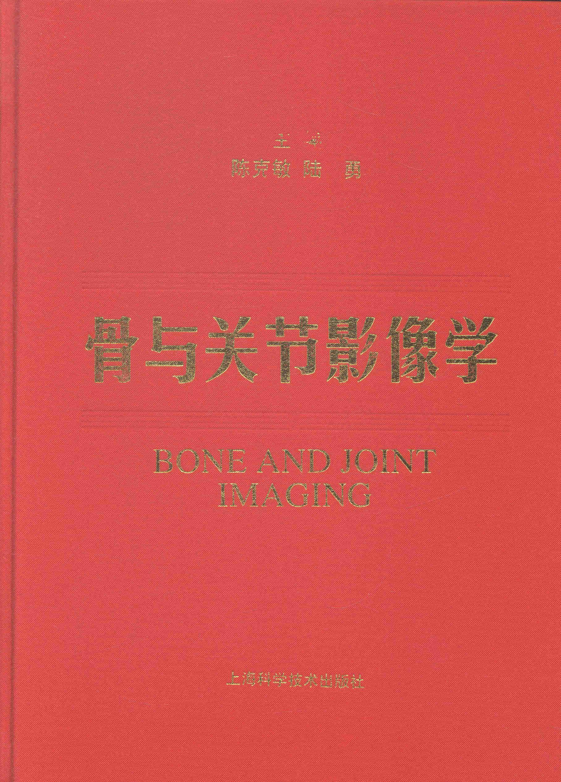 正版包邮 骨与关节影像学陈克敏书店医药、卫生书籍 畅想畅销书
