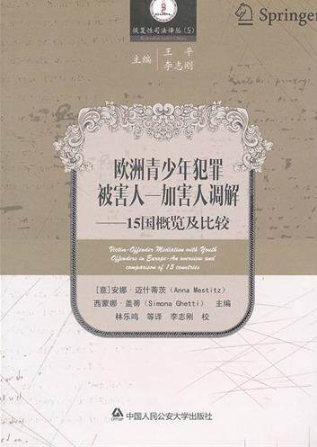 正版包邮 欧洲青少年犯罪被害人-加害人调解-15国概览及比较安娜·迈什蒂茨书店法律书籍 畅想畅销书