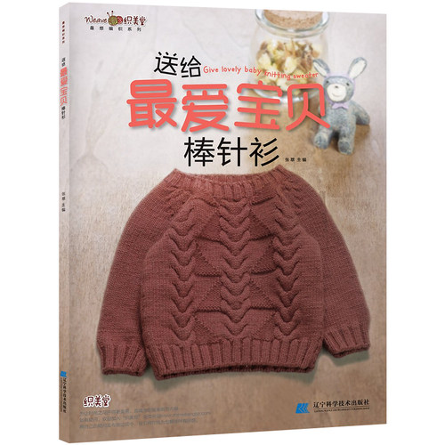 bjy.送给宝贝棒针衫 张翠毛线编织 织毛衣的书手工编织毛衣书大全宝宝毛衣编织花样书儿童毛衣编织图案书编织书籍手工书籍