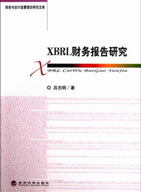 正版包邮 XBRL财务报告研究 吕志明 书店 财务会计书籍 畅想畅销书