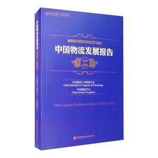 中国物流发展报告.2019-2020 经济与管理  管理学与实务书籍