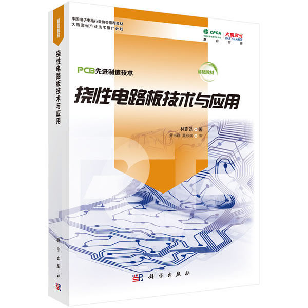 邮 挠性电路板技术与应用 PCB制造技术挠性电路板结构材料设计制造与组装工业技术 中国电子电路教材 xj
