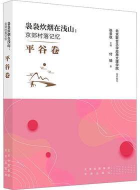 正版袅袅炊烟在浅山:京郊村落记忆:平谷卷张景秋书店旅游地图书籍 畅想畅销书