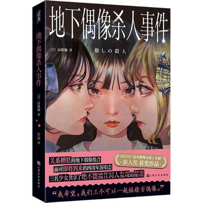 地下偶像杀人事件远藤骗佳辰小说书籍